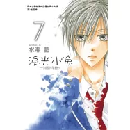 淚光小兔 ~ 制服的單戀 ~ 7