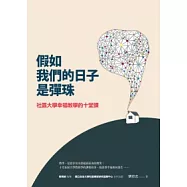 假如我們的日子是彈珠：社區大學幸福教學的十堂課