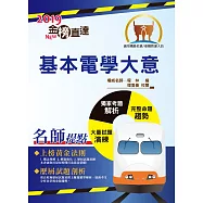 108年鐵路特考「金榜直達」【基本電學大意】(最新版本，獨家收錄臺鐵管理局營運人員試題與準確精解)(7版)