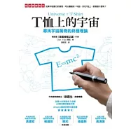 T恤上的宇宙：尋找宇宙萬物的終極理論