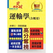 高普特考【運輸學(含概要)】(交通權威專業提點，關鍵突破所向披靡)(5版)