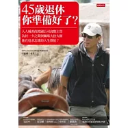 45歲退休，你準備好了?