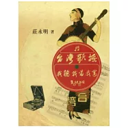 台灣歌謠：我聽我唱我寫