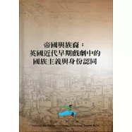 帝國與族裔：英國近代早期戲劇中的國族主義與身份認同[精裝]