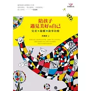 陪孩子遇見美好的自己：兒童.遊戲.敘事治療