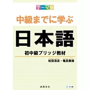主題別 學到中級日本語：初中級教材(書+1CD)