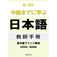 主題別 學到中級日本語：初中級教材(教師手冊)