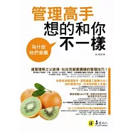 為什麼他們會贏：管理高手想的和你不一樣