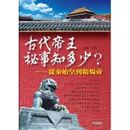 古代帝王秘事知多少?：從秦始皇到隋煬帝