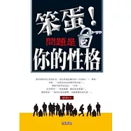 笨蛋!問題是你的性格