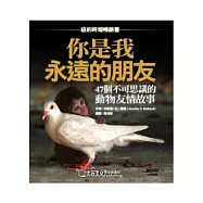 你是我永遠的朋友：47個不可思議的動物友情故事