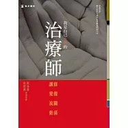 我是自己的生命治療師