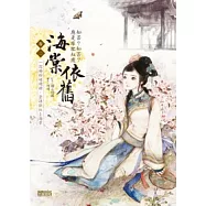 海棠依舊：知否?知否?應是綠肥紅瘦 卷二 從梅粉褪殘妝，塗抹新紅上海棠