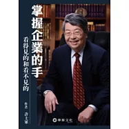 掌握企業的手：看得見的和看不見的