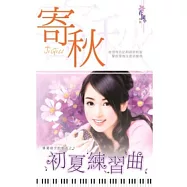 畢業前夕的愛語之初夏練習曲