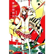 青澀戀物女 1