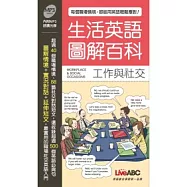生活英語圖解百科：工作與社交(此書為生活英語圖解百科-工作與社交口袋書版) 朗讀MP3版【書+1片MP3朗讀光碟】