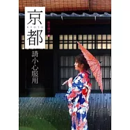 京都，請小心服用