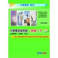 中華電信業務類：題庫一本go(企業管理.行銷學.英文)<學儒>
