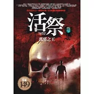 活祭之2 萬邪之王