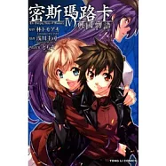 密斯瑪路卡 ~ 興國物語 4