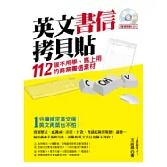 英文書信拷貝貼：112個不用學、馬上用的商業書信素材(附CD)