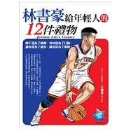 林書豪給年輕人的12件禮物