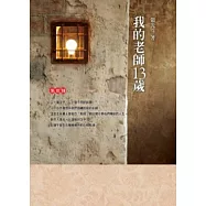 我的老師13歲：點燈18