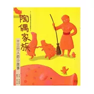 陶偶家族：十三行人的故事