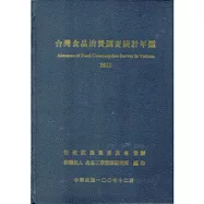 台灣食品消費調查統計年鑑2011年 [精裝]