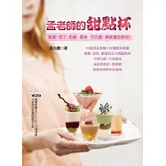 孟老師的甜點杯：果凍、布丁、奶酪、慕絲、巴巴露，美味盡在杯中 【隨書附贈兩片DVD】