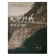 天命行腳：中橫半世紀 [軟精裝]-附DVD