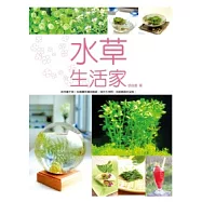 水草生活家