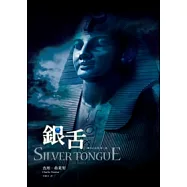 靈石心系列 第三部 銀舌