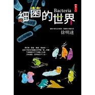 細菌的世界