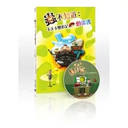 蟲不知道：卡夫卡變形記動畫書(附DVD)