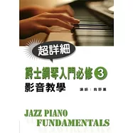 爵士鋼琴入門必修影音教學(三)(附1DVD)