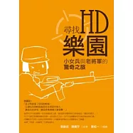 尋找HD樂園：小女兵與老將軍的驚奇之旅