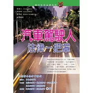 汽車駕駛人法律一把罩