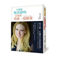 不要和鯊魚接吻，但要和勇敢一起睡覺：每天做一件自己害怕的事，讓你每一天都比昨天更勇敢!