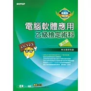 電腦軟體應用乙級檢定術科：第三版(2012最新版)(附影音教學光碟)