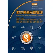 數位學習品質管理