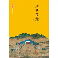 大明流煌