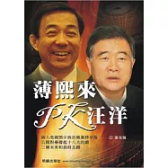 薄熙來PK汪洋
