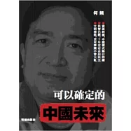 可以確定的中國未來