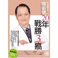 奇蹟醫生陳衛華20年戰勝3癌!