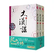 大漠謠套書(電視劇《風中奇緣》原著小說，共三卷)