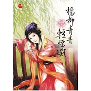 楊柳青青輕煙凝