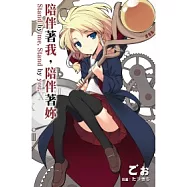 陪伴著我，陪伴著妳。(全)