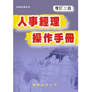 人事經理操作手冊(增訂二版)